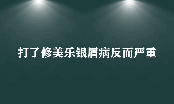 打了修美乐银屑病反而严重