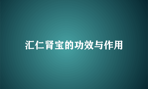 汇仁肾宝的功效与作用