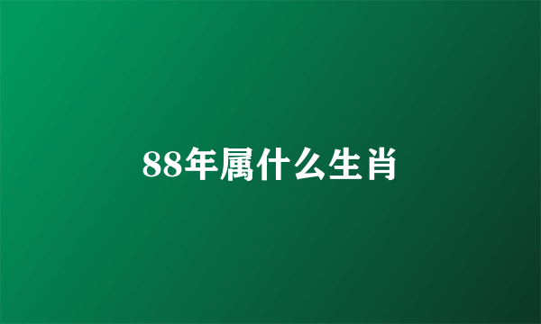 88年属什么生肖