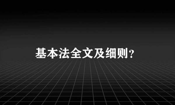 基本法全文及细则？