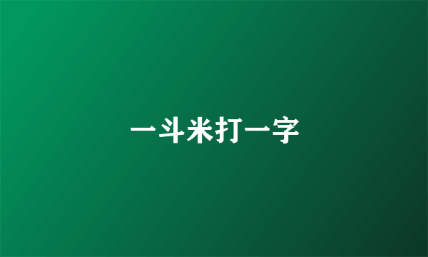 一斗米打一字