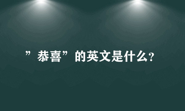 ”恭喜”的英文是什么？