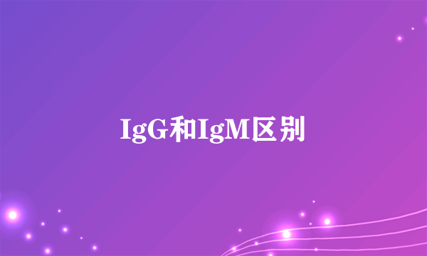 IgG和IgM区别