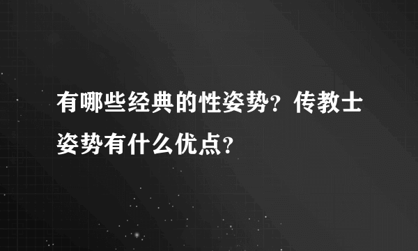 有哪些经典的性姿势？传教士姿势有什么优点？