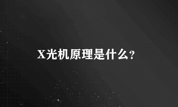 X光机原理是什么？