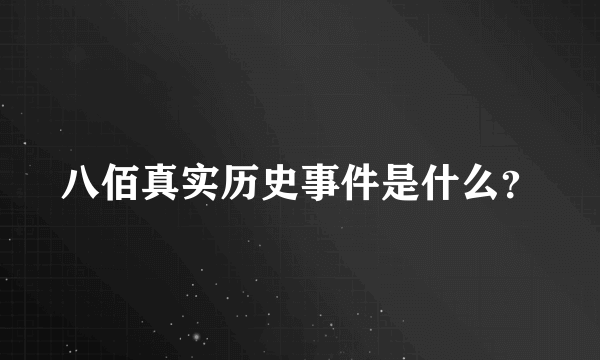 八佰真实历史事件是什么？