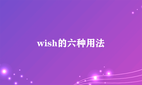 wish的六种用法