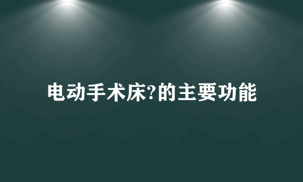 电动手术床?的主要功能