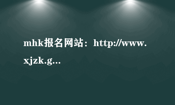 mhk报名网站：http://www.xjzk.gov.cn/mhk_intro.html