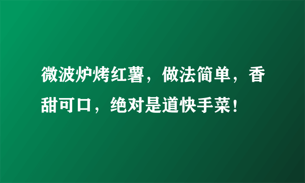 微波炉烤红薯，做法简单，香甜可口，绝对是道快手菜！