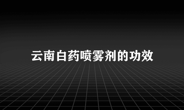 云南白药喷雾剂的功效