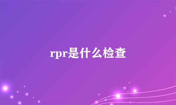 rpr是什么检查