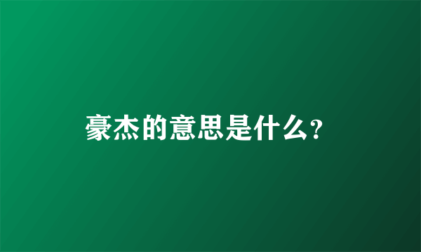 豪杰的意思是什么？