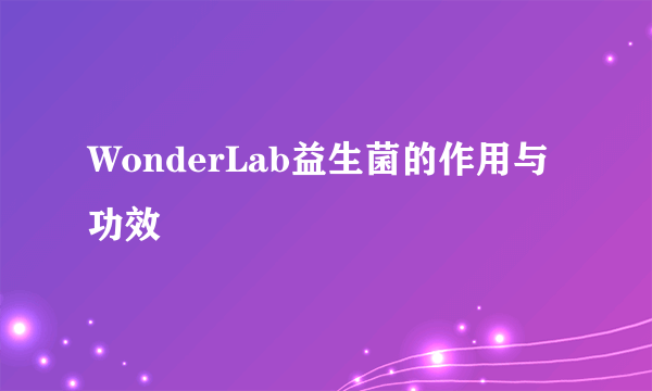 WonderLab益生菌的作用与功效