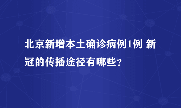 北京新增本土确诊病例1例 新冠的传播途径有哪些？