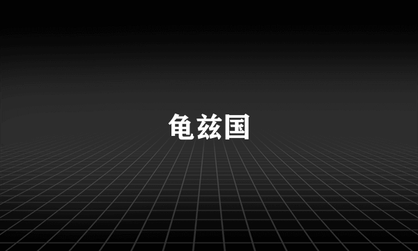 龟兹国