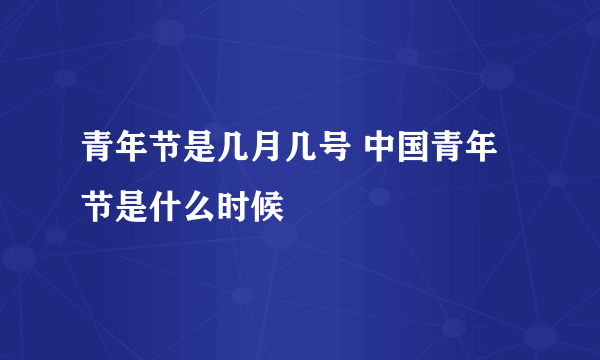 青年节是几月几号 中国青年节是什么时候