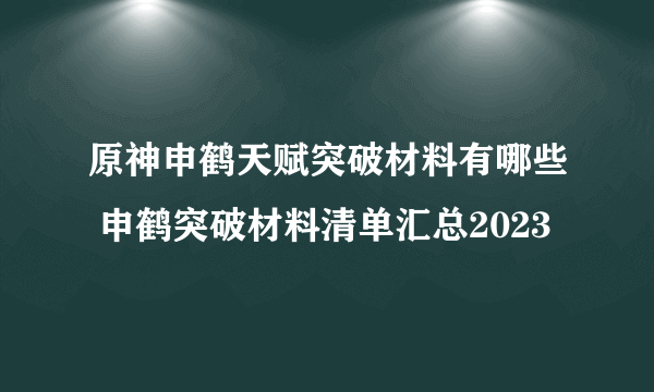 原神申鹤天赋突破材料有哪些 申鹤突破材料清单汇总2023