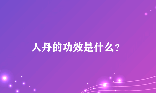 人丹的功效是什么？