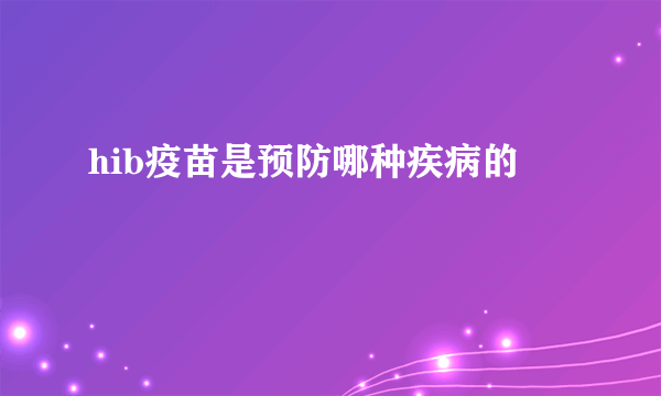 hib疫苗是预防哪种疾病的