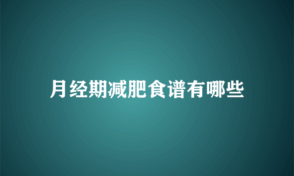 月经期减肥食谱有哪些