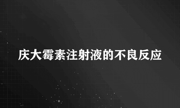 庆大霉素注射液的不良反应