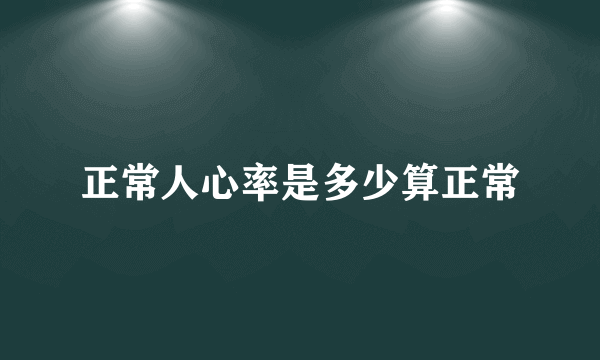 正常人心率是多少算正常