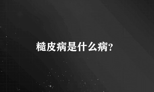 糙皮病是什么病？