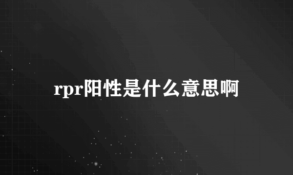 rpr阳性是什么意思啊