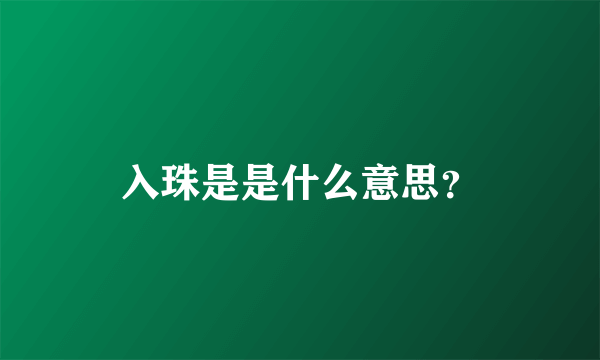 入珠是是什么意思？