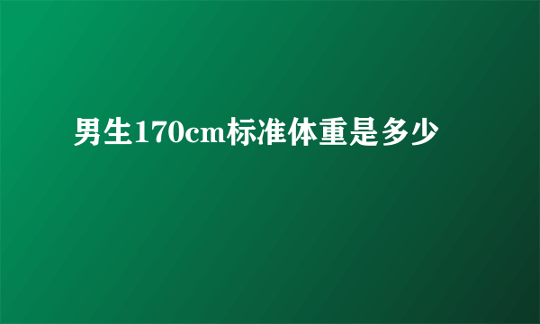 男生170cm标准体重是多少