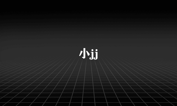 小jj