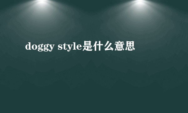 doggy style是什么意思