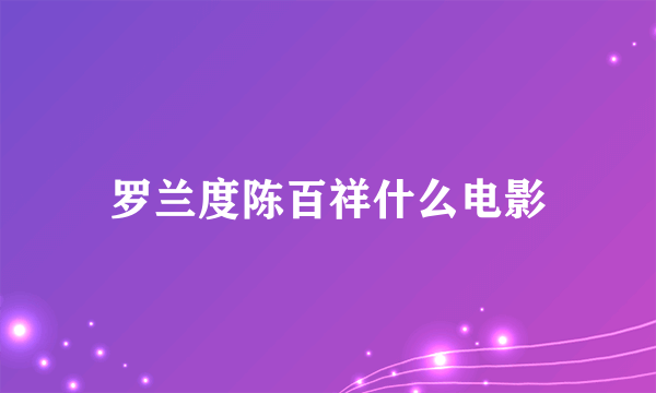 罗兰度陈百祥什么电影