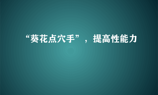 “葵花点穴手”，提高性能力