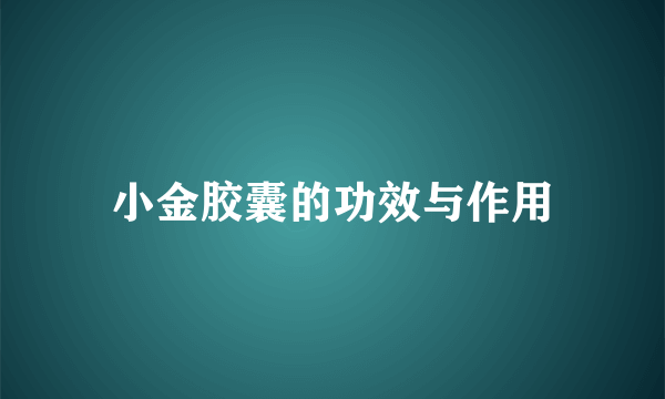 小金胶囊的功效与作用