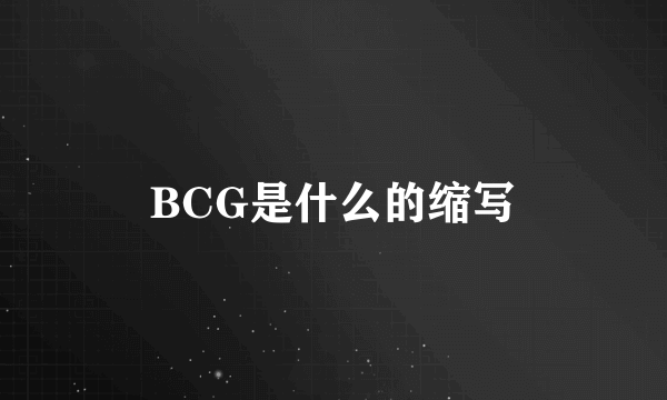 BCG是什么的缩写