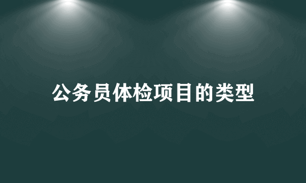 公务员体检项目的类型