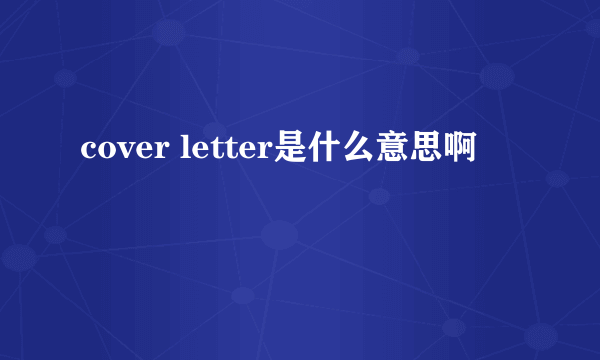 cover letter是什么意思啊