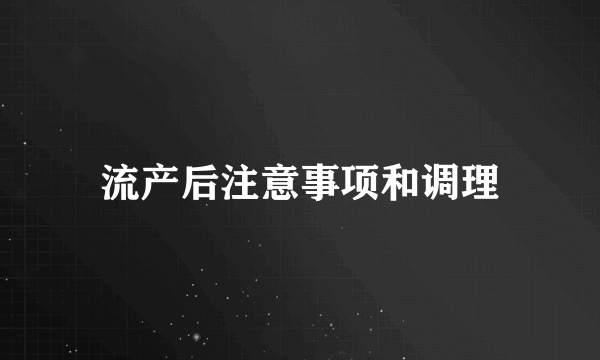 流产后注意事项和调理