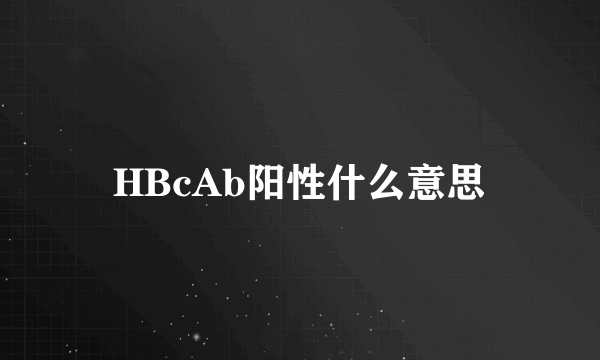 HBcAb阳性什么意思