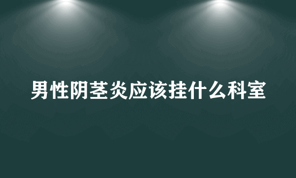 男性阴茎炎应该挂什么科室