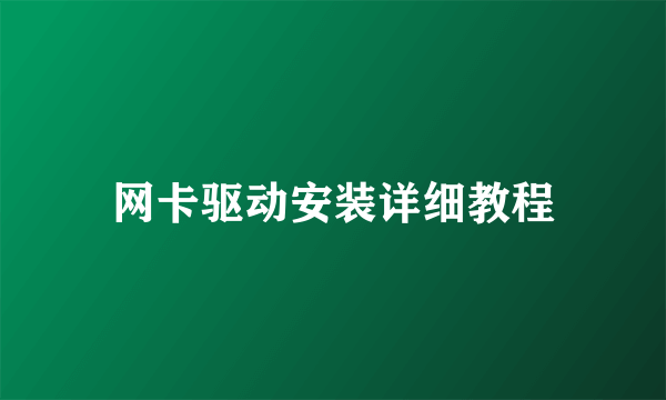 网卡驱动安装详细教程