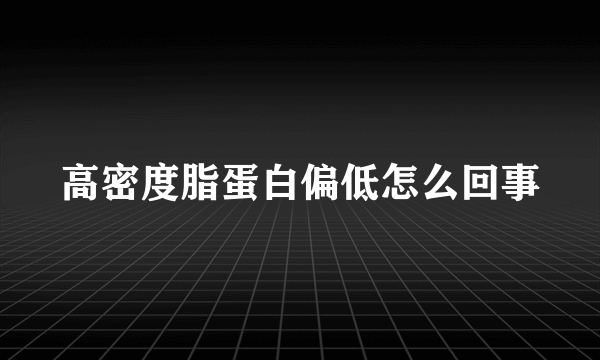 高密度脂蛋白偏低怎么回事