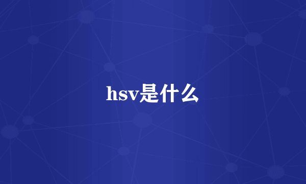 hsv是什么