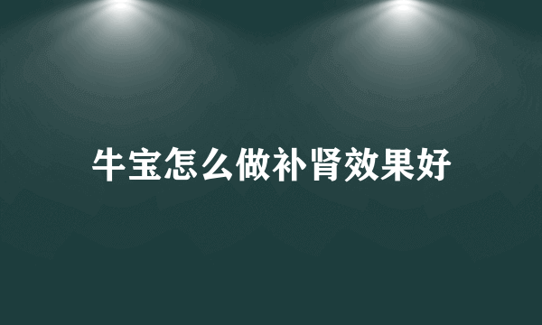 牛宝怎么做补肾效果好