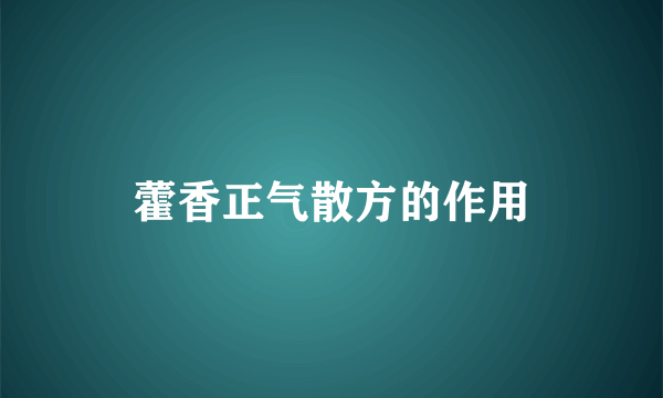 藿香正气散方的作用