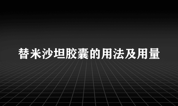 替米沙坦胶囊的用法及用量