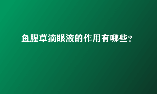 鱼腥草滴眼液的作用有哪些？