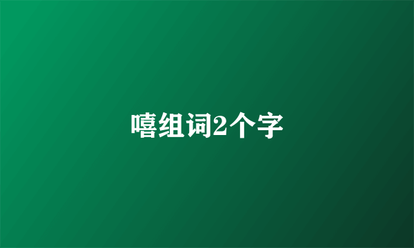 嘻组词2个字